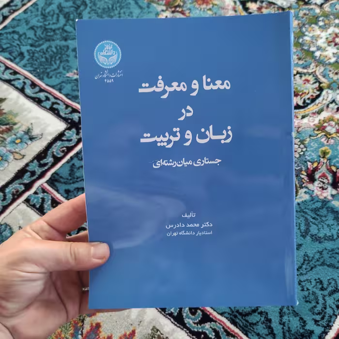 کتاب معنا و معرفت در زبان و تربیت جستاری میان رشته ای تألیف دکتر محمد دادرس