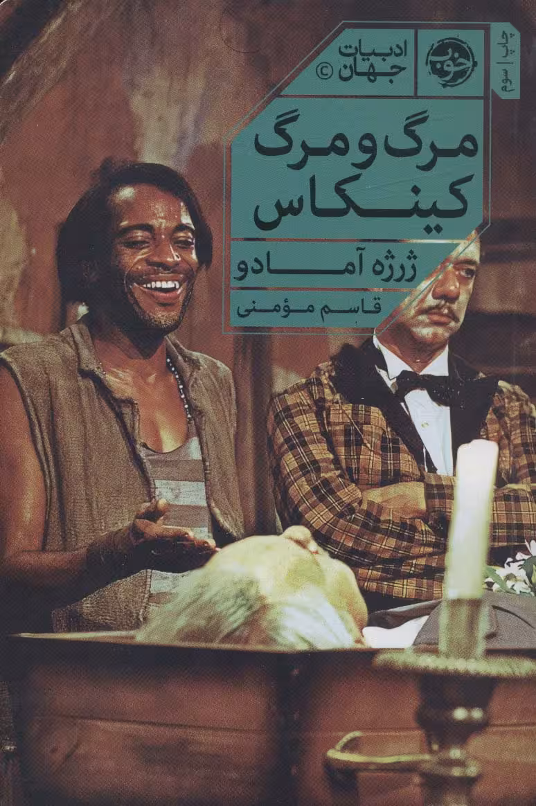 مرگ و مرگ کینکاس (ادبیات جهان) - ناشربوک | خرید آنلاین کتاب