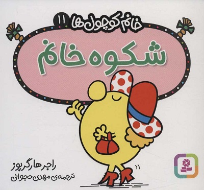 خانم کوچولها 11: شکوه خانم