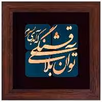 تابلوی مسی تو آن بلای قشنگی که آمدی به سرم برند سیمین