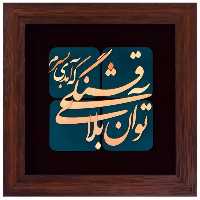 تابلوی مسی تو آن بلای قشنگی که آمدی به سرم برند سیمین