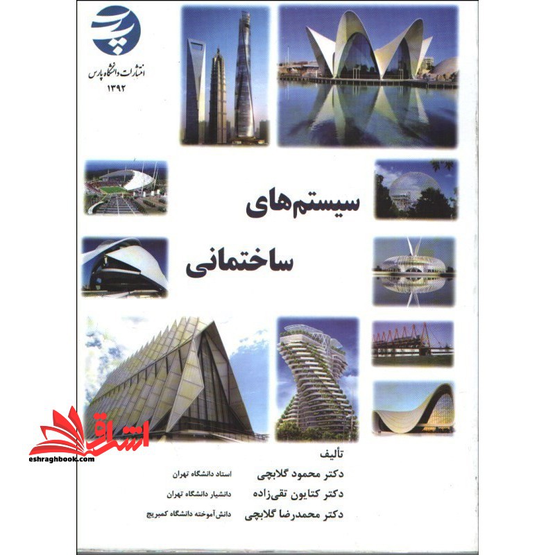 سیستم های ساختمانی - فروشگاه کتاب اشراق