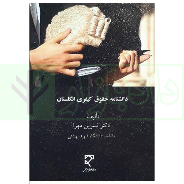 دانشنامه حقوق کیفری انگلستان | دکتر مهرا