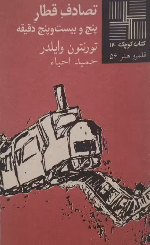 کتاب کوچک (14)؛ تصادف قطار پنج و بیست و پنج دقیقه | تورنتون وایلدر