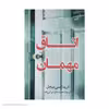 کتاب اتاق مهمان اثر دریداسی میچل انتشارات کتاب کوله پشتی