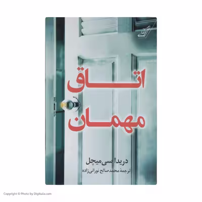 کتاب اتاق مهمان اثر دریداسی میچل انتشارات کتاب کوله پشتی