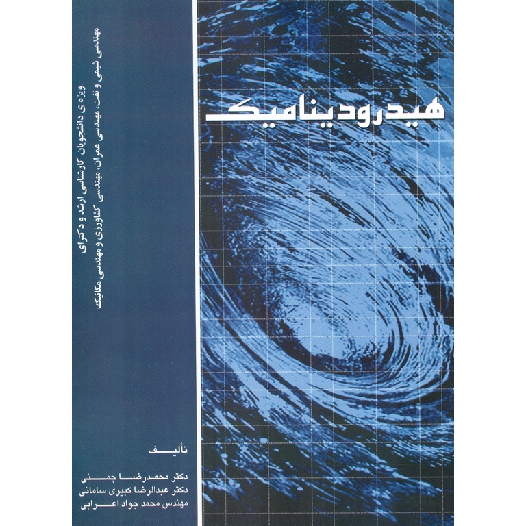 هیدرودینامیک