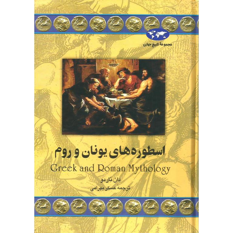 اسطوره های یونان و روم (مجموعه تاریخ جهان - 31)