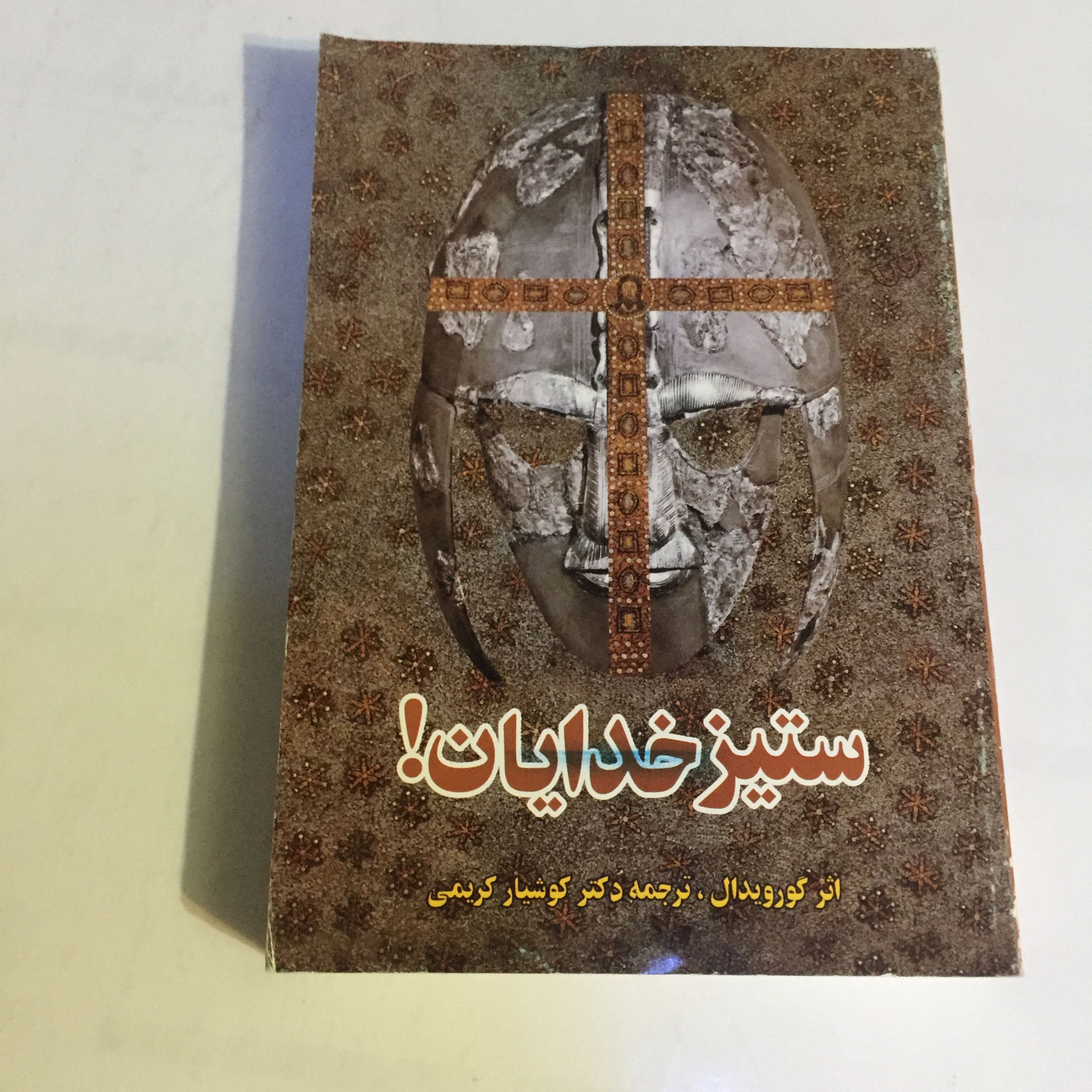 کتاب ستیز خدایان