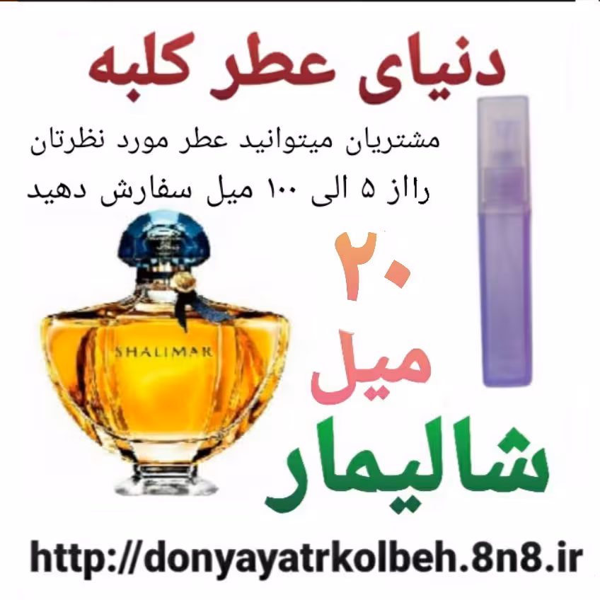 عطر شالیمار 20 میل