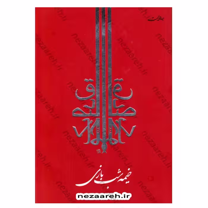 کتاب خیمه شب بازی اثر صادق چوبک انتشارات جامه دران