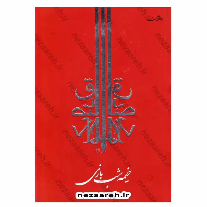 کتاب خیمه شب بازی اثر صادق چوبک انتشارات جامه دران