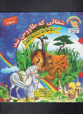 نفرین پیرمرد سفید پوش 1 (شغالی که طاووس شد:غلبه بر کبر و ...)