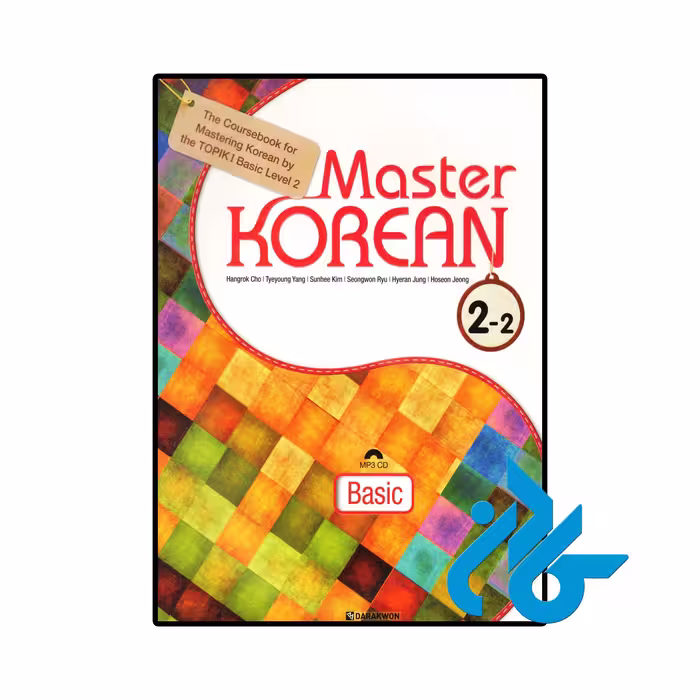 کتاب کره ای Master Korean 2-2 Basic