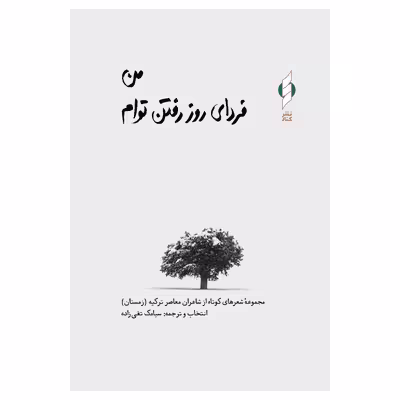 کتاب من فردای روز رفتن توام اثر جمعی از نویسندگان نشر کنار