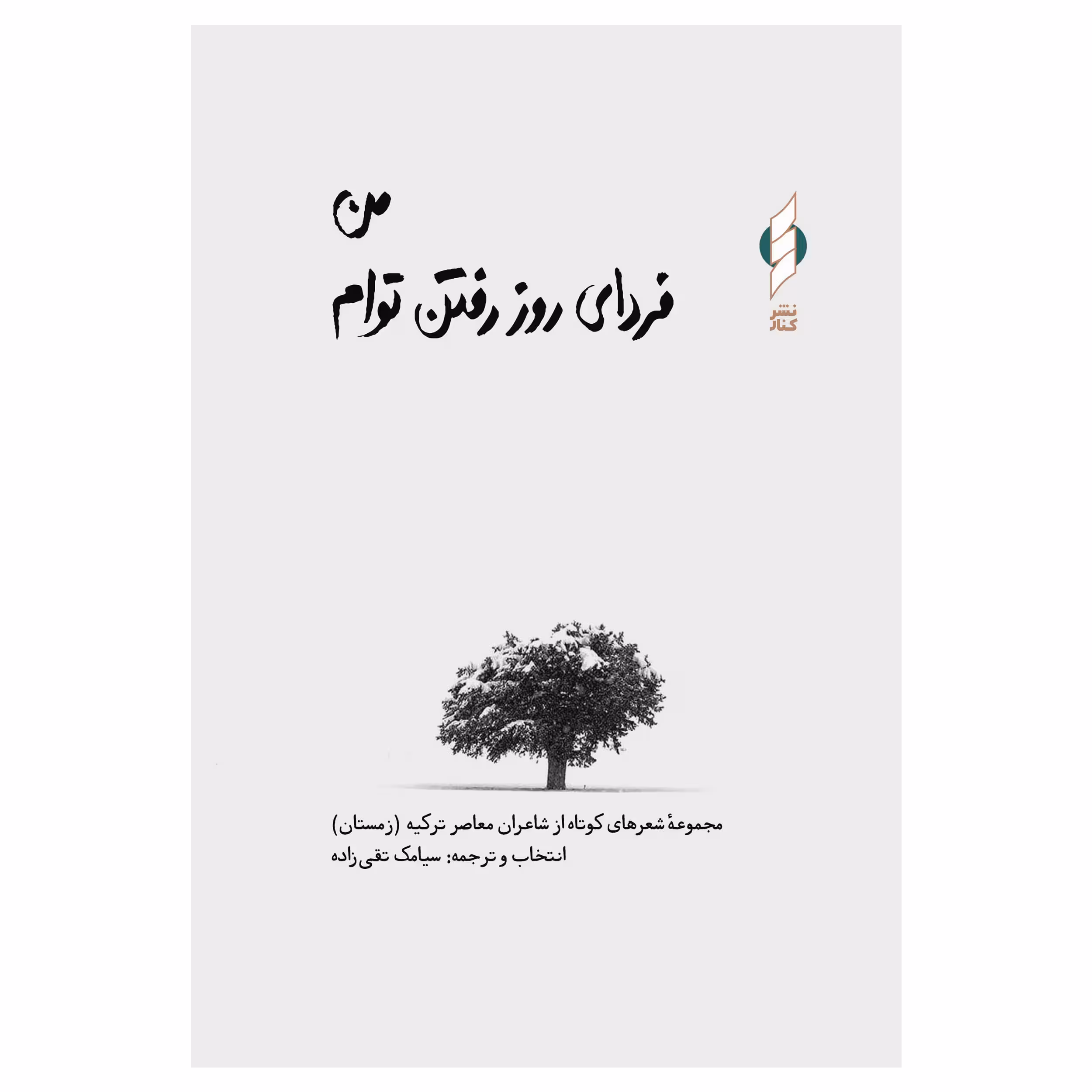 کتاب من فردای روز رفتن توام اثر جمعی از نویسندگان نشر کنار