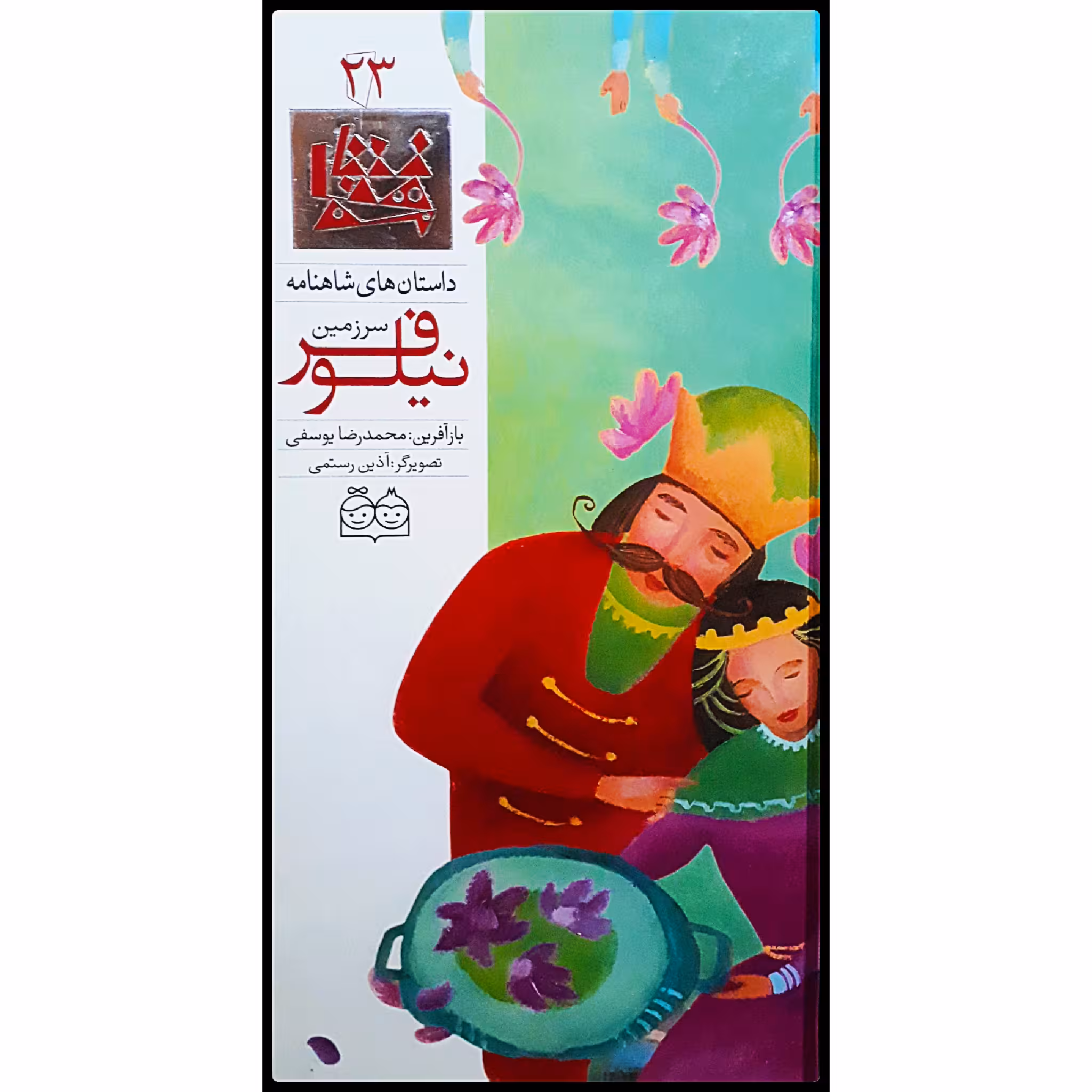 كتاب داستان هاي شاهنامه، سرزمين نيلوفر اثر محمدرضا يوسفي نشر خانه ادبيات جلد بيست و سوم 