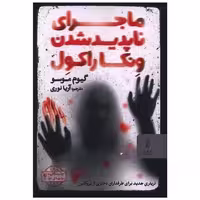 کتاب ماجرای ناپدیدشدن ونکاراکول اثر گیوم موسو