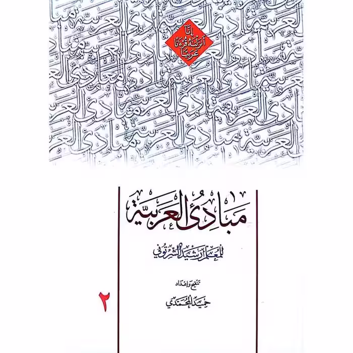 ترجمه مبادی العربیه 2