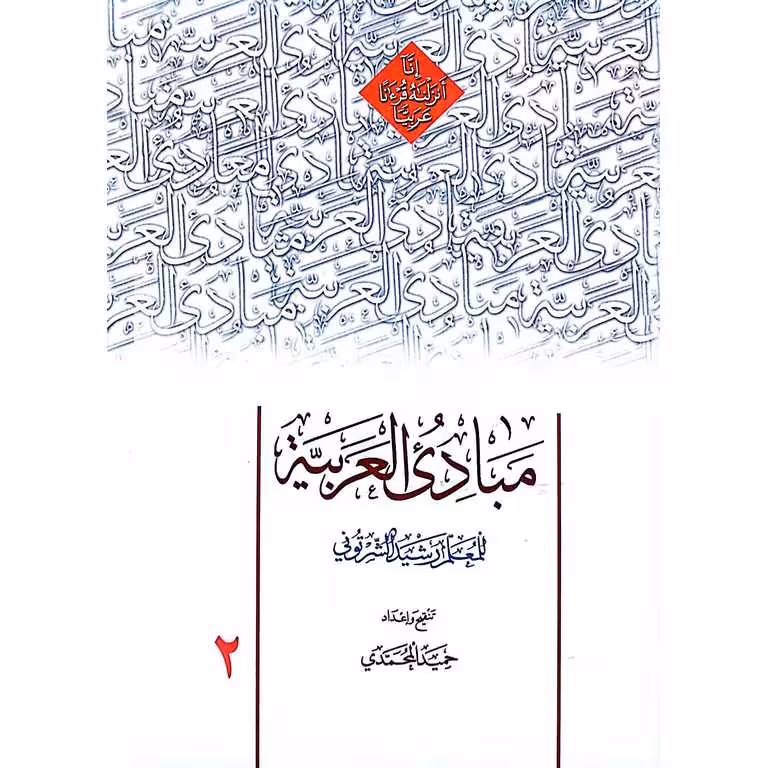 ترجمه مبادی العربیه 2