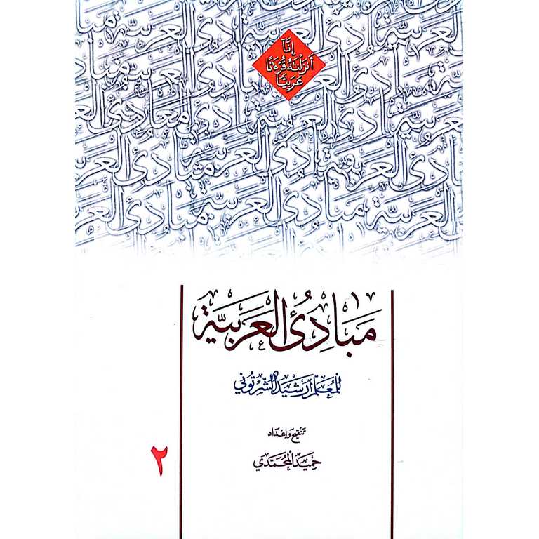 ترجمه مبادی العربیه 2