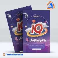 کتاب فیزیک دهم تجربی سری iQ