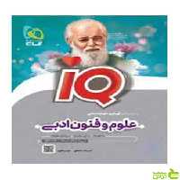 علوم و فنون ادبی کنکور IQ گاج - سیب ترش - SibTorsh خرید با تخفیف