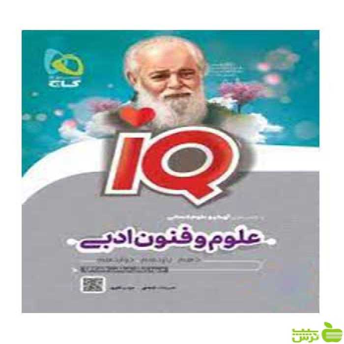 علوم و فنون ادبی کنکور IQ گاج - سیب ترش - SibTorsh خرید با تخفیف