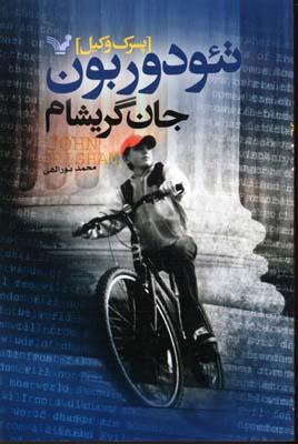تئودور بون