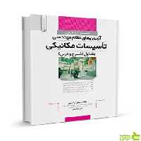 شرح و درس آزمونهای نظاممهندسی تاسیسات مکانیکی نوآور - سیب ترش - SibTorsh