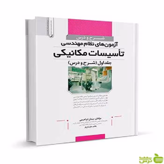 شرح و درس آزمون‌های نظام‌مهندسی تاسیسات مکانیکی نوآور - سیب ترش - SibTorsh