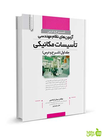 شرح و درس آزمونهای نظاممهندسی تاسیسات مکانیکی نوآور - سیب ترش - SibTorsh