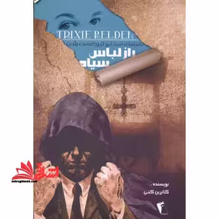 راز لباس سیاه (ماجراهای اسرارآمیز تریکسی بلدن) - فروشگاه کتاب اشراق