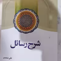 شرح رسائل جلددوم قطع وزیری شومیز 392ص نشردارالفکر