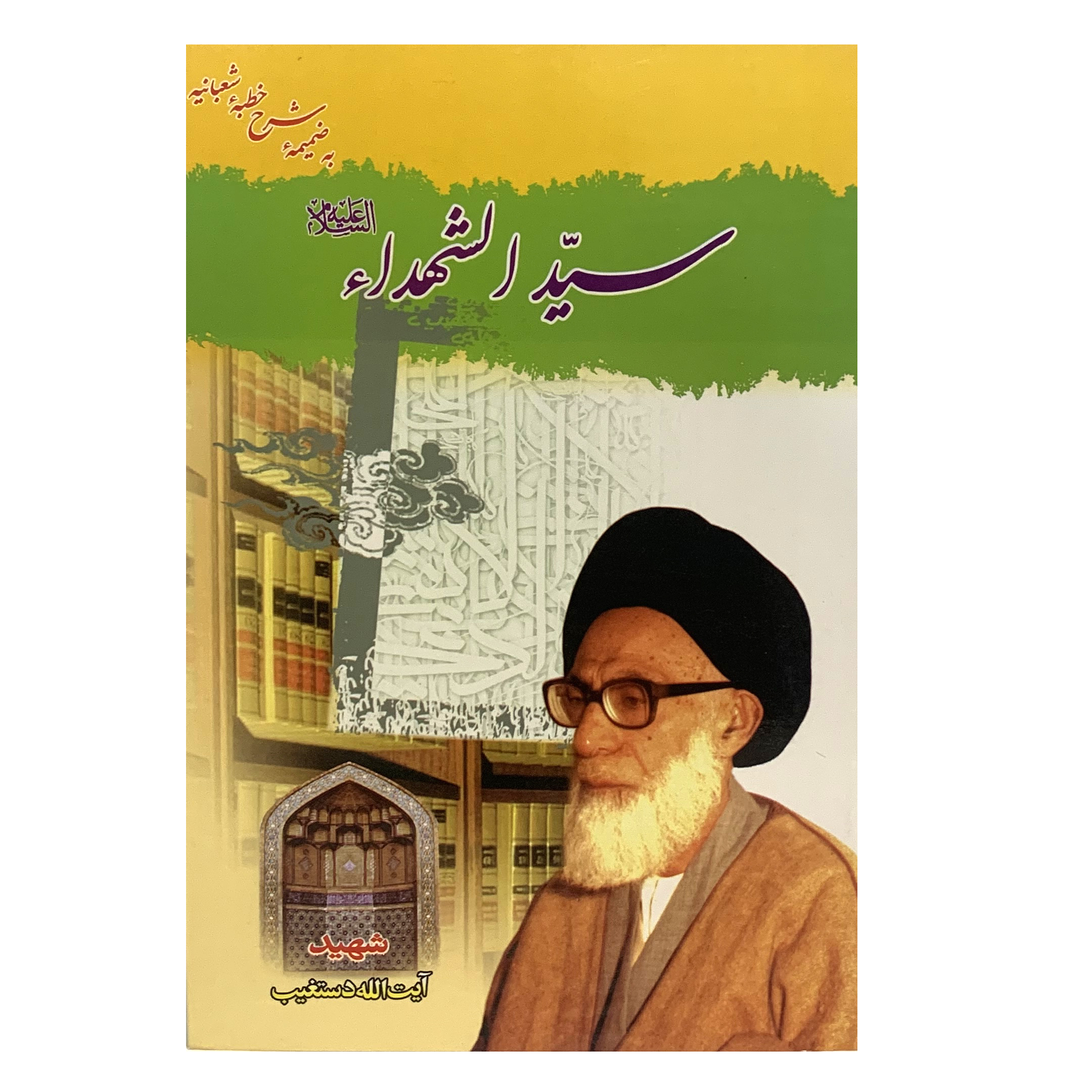 کتاب سید الشهدا اثر آیت الله عبدالحسین دستغیب انتشارات اسلامی