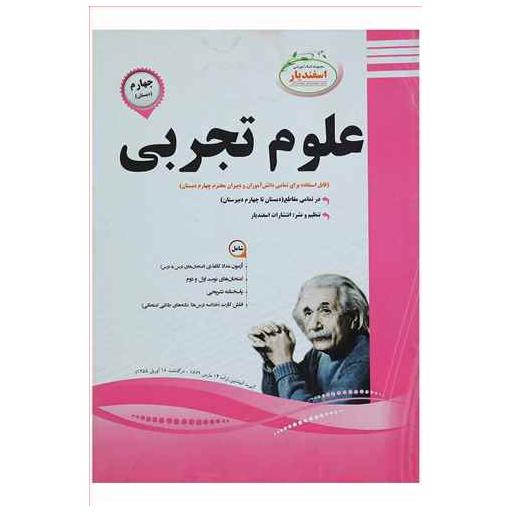 کتاب علوم تجربی چهارم دبستان نمونه سوالات امتحانی اثر معصومه خداخواهاصل ، ثمینه انتظاری