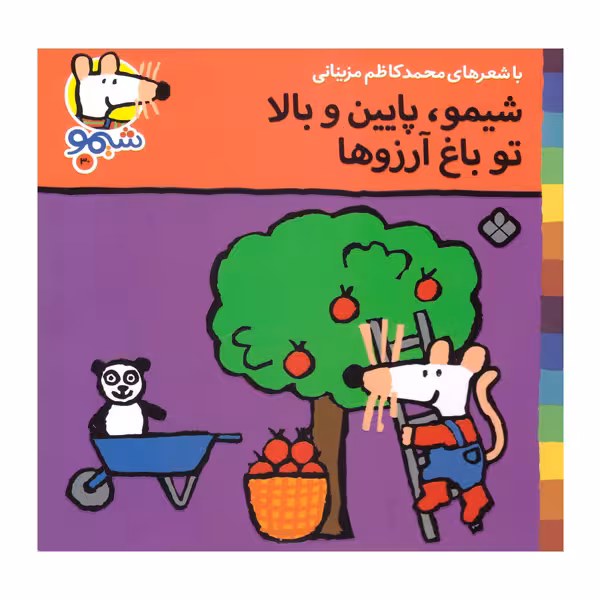 کتاب شیمو پایین و بالا تو باغ آرزوها اثر محمد کاظم مزینانی انتشارات پنجره