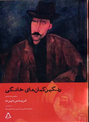 رنگین کمان های خانگی (مجموعه شعر)