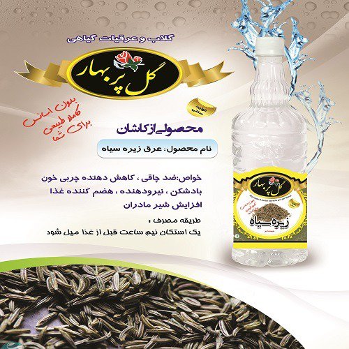 عرق زیره سیاه 1000cc مستقیم از تولید کننده 