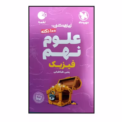 کتاب صد نکته علوم نهم فیزیک تیزهوشان اثر یحیی طباطبایی نشر مهر و ماه