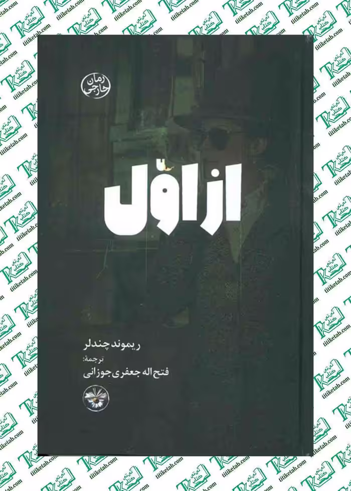 از اول ریموند چندلر ترجمه فتح‌الله جعفری جوزائی