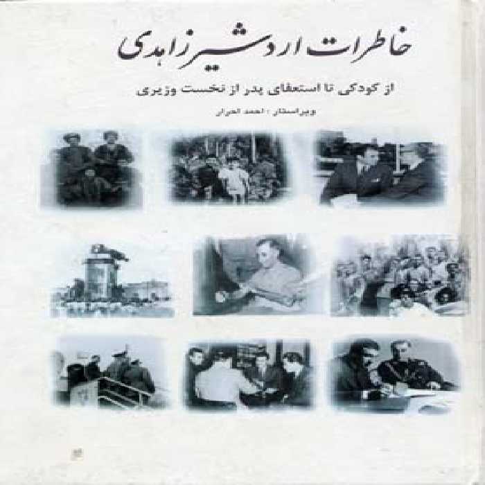 خاطرات اردشیر زاهدی: از کودکی تا استعفای پدر از نخست