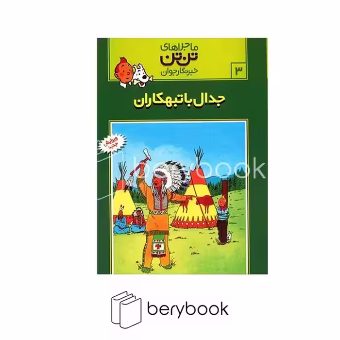کتاب ماجراهای تن تن 3 / جدال با تبهکاران / شومیز / رایحه اندیشه