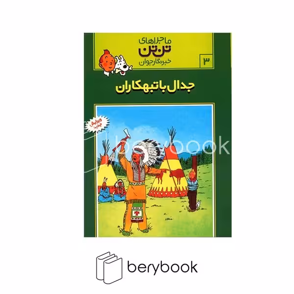 کتاب ماجراهای تن تن 3 / جدال با تبهکاران / شومیز / رایحه اندیشه