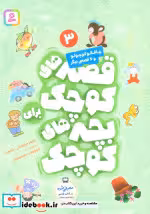 قیمت و خرید کتاب چاقالو کوچولو و 6 قصه ی دیگر | ایده بوک