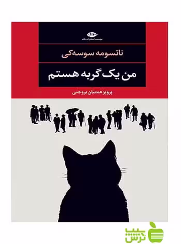 من یک گربه هستم ناتسومه سوسه‌کی نگاه - سیب ترش - SibTorsh ناتسومه سوسه‌کی