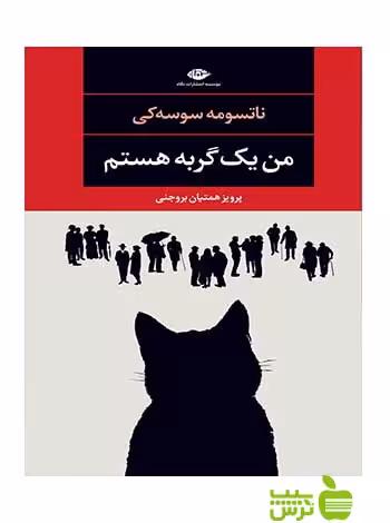 من یک گربه هستم ناتسومه سوسه‌کی نگاه - سیب ترش - SibTorsh ناتسومه سوسه‌کی