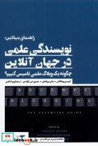 قیمت و خرید کتاب نویسندگی علمی در جهان آنلاین | ایده بوک