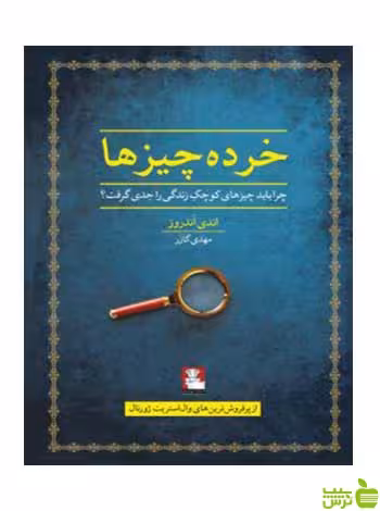 خرده چیزها اندی اندروز مهراندیش - سیب ترش - SibTorsh اندی اندروز