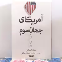 آمریکای جهان سوم نوشته هافینگتون ترجمه محمد امین جندقیان بیدگلی انتشارات کتابستان